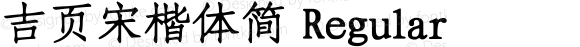 吉页宋楷体简