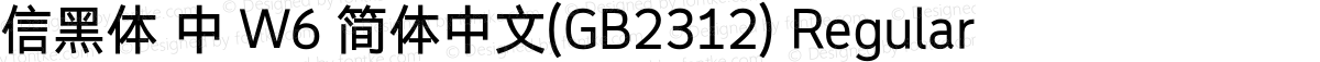 信黑体 中 W6 简体中文(GB2312) Regular