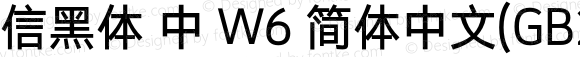 信黑体 中 W6 简体中文(GB2312) Regular Version 1.000;PS 1;hotconv 1.0.70;makeotf.lib2.5.558255
