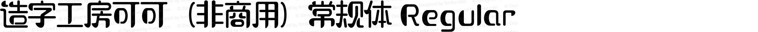 造字工房可可（非商用）常规体 Regular