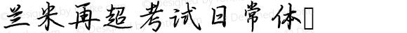 兰米再超考试日常体  