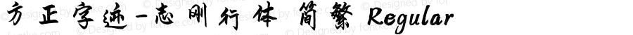 方正字迹-志刚行体 简繁 Regular Version 1.00