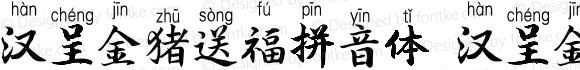 汉呈金猪送福拼音体 汉呈金猪送福拼音体 Version 0.00 January 24, 2019
