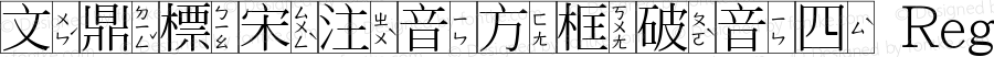 文鼎標宋注音方框破音四