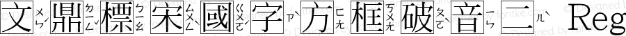 文鼎標宋國字方框破音二