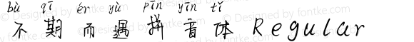 不期而遇拼音体 Regular Version 1.00 本字库版权属于厦门横竖撇捺信息科技有限公司，个人试用免费，商用请联系横竖撇捺科技，QQ:805090510 邮箱：805090510@qq.com 网站：www.hensupiena.com