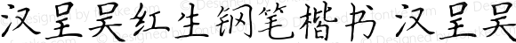 汉呈吴红生钢笔楷书 汉呈吴红生钢笔楷书