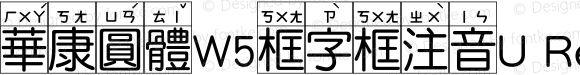 華康圓體W5框字框注音U Regular