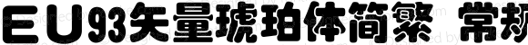 ＥＵ93矢量琥珀体简繁 常规 Version 1.00 February 12, 2019, initial release