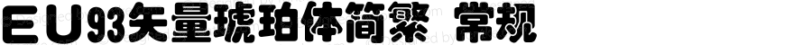 ＥＵ93矢量琥珀体简繁 常规 Version 1.00 February 12, 2019, initial release