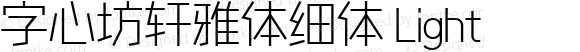 字心坊轩雅体细体