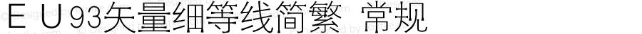 ＥＵ93矢量细等线简繁 常规 Version 1.00 February 18, 2019, initial release
