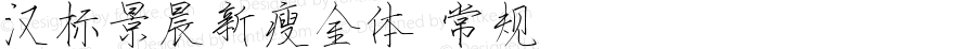 汉标景晨新瘦金体 常规 Version 1.00 December 29, 2018, initial release