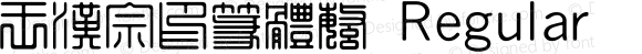 王漢宗印篆體繁 Regular 王漢宗字集(1), March 8, 2002; 1.00, initial release