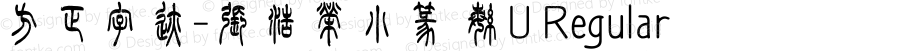 方正字迹-張浩榮小篆 繁U Regular Version 1.00