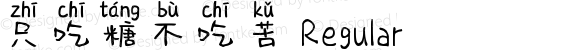 只吃糖不吃苦 Regular