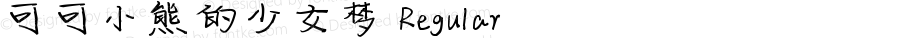 可可小熊的少女梦 Regular Version 1.00;January 9, 2019;FontCreator 11.5.0.2422 64-bit