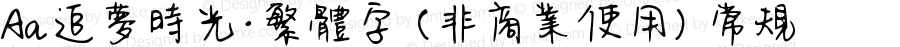 Aa追梦时光·繁体字 (非商业使用) 常规 Version 1.000