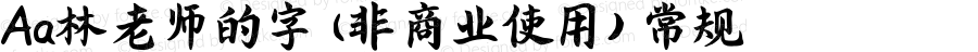 Aa林老师的字 (非商业使用) 常规 Version 1.000