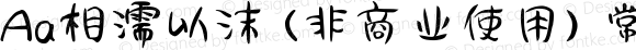 Aa相濡以沫 (非商业使用) 常规 Version 1.000