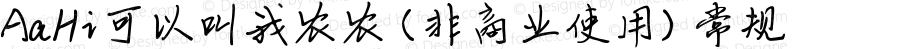 AaHi可以叫我农农 (非商业使用) 常规 Version 1.000