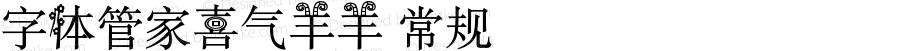 字体管家喜气羊羊 常规