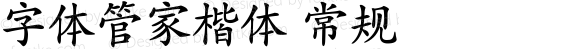 字体管家楷体