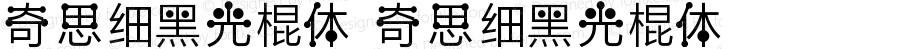 奇思细黑光棍体 奇思细黑光棍体 Version 1.00