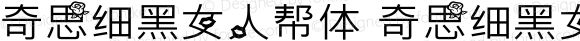 奇思细黑女人帮体 奇思细黑女人帮体