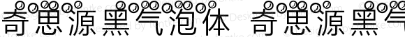 奇思源黑气泡体 奇思源黑气泡体