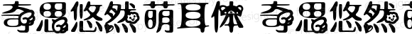 奇思悠然萌耳体 奇思悠然萌耳体