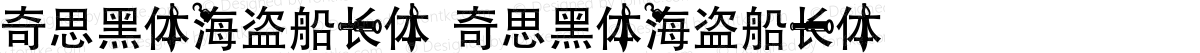 奇思黑体海盗船长体 奇思黑体海盗船长体