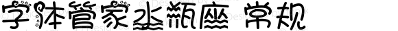 字体管家水瓶座 常规 Version 1.00