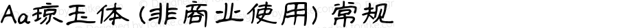 Aa琼玉体 (非商业使用) 常规 Version 1.000