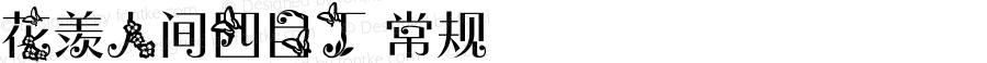 花羡人间四目丁 常规