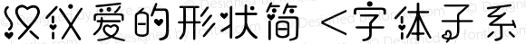 汉仪爱的形状简 <字体子系未定义>