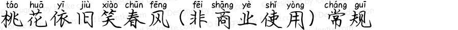 桃花依旧笑春风 (非商业使用) 常规