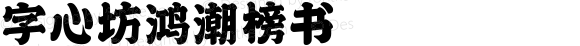 字心坊鸿潮榜书 