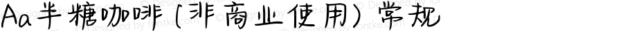 Aa半糖咖啡 (非商业使用) 常规 Version 1.000