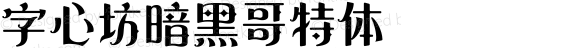 字心坊暗黑哥特体 