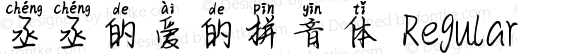 丞丞的爱的拼音体 Regular Version 1.00;February 26, 2019;FontCreator 11.5.0.2422 32-bit