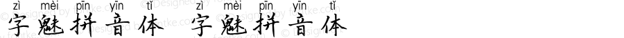 字魅拼音体