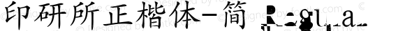 印研所正楷体-简 Regular Version 1.1