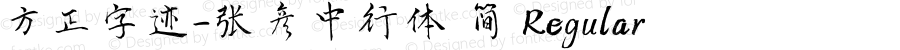 方正字迹-张彦中行体 简 Regular Version 2.00