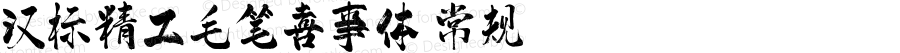 汉标精工毛笔喜事体 常规 Version 1.00 March 21, 2019, initial release
