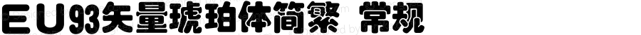 ＥＵ93矢量琥珀体简繁 常规 Version 1.00 February 12, 2019, initial release