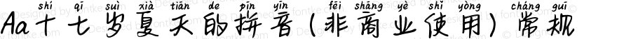 Aa十七岁夏天的拼音 (非商业使用) 常规 Version 1.000