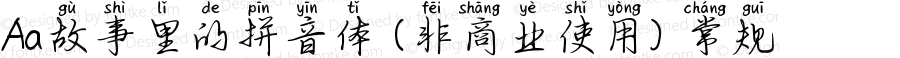 Aa故事里的拼音体 (非商业使用) 常规 Version 1.000