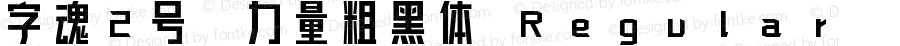 字魂2号-力量粗黑体 Regular v1.0