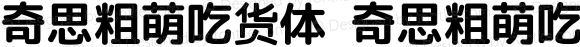 奇思粗萌吃货体 奇思粗萌吃货体